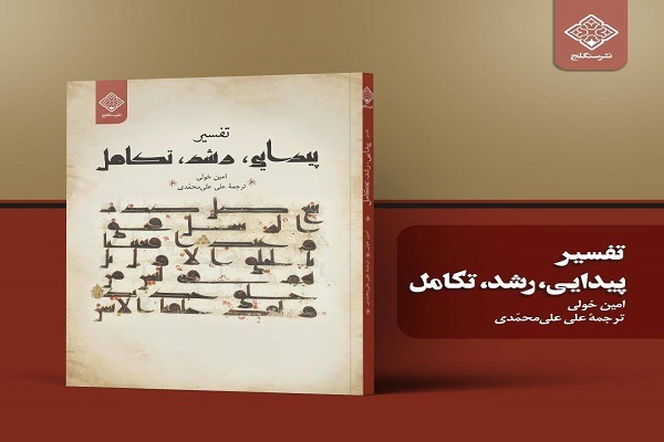 پژوهشی روشمند از اعجاز زبانی قرآن در کتاب«تفسیر پیدایی،رشد،تکامل»