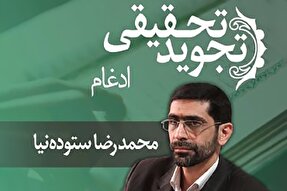 صوت | ادغام در تجوید تحقیقی