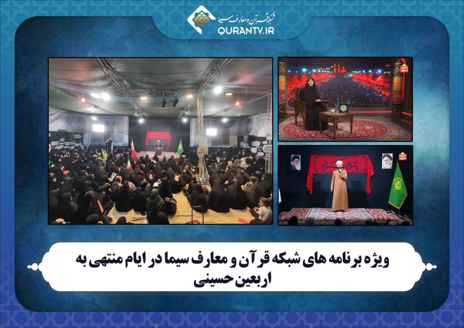 اعلام ویژه‌برنامه‌های شبکه قرآن در روزهای منتهی به اربعین حسینی