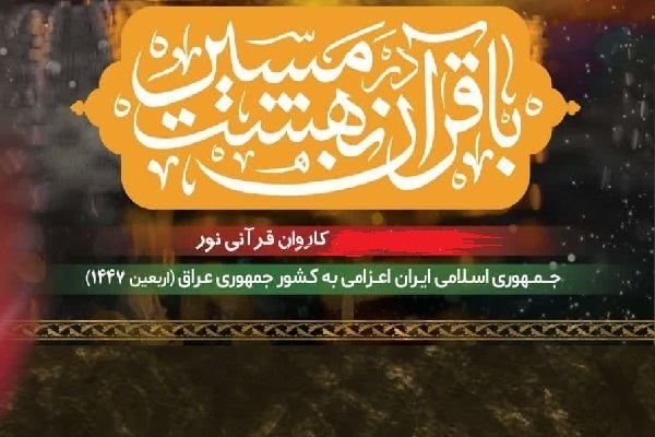 محافل قرآنی قاریان بین‌المللی در نجف اشرف + فیلم