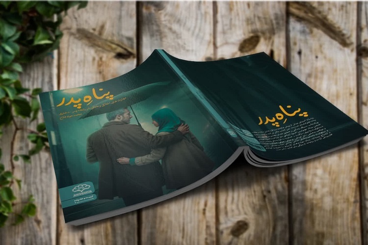 ارسال/ کتاب «پناهِ پدر» منتشر شد