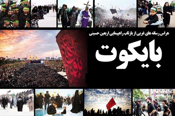 بایکوت رسانه ای اربعین