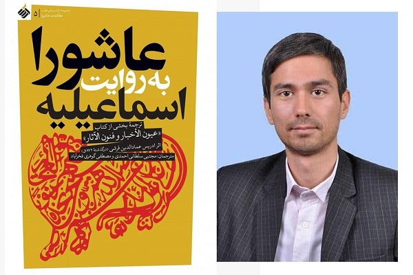 جمعه///«عیون الاخبار» نمونه‌ای بی‌نظیر از کتب تاریخی اسماعیلیان