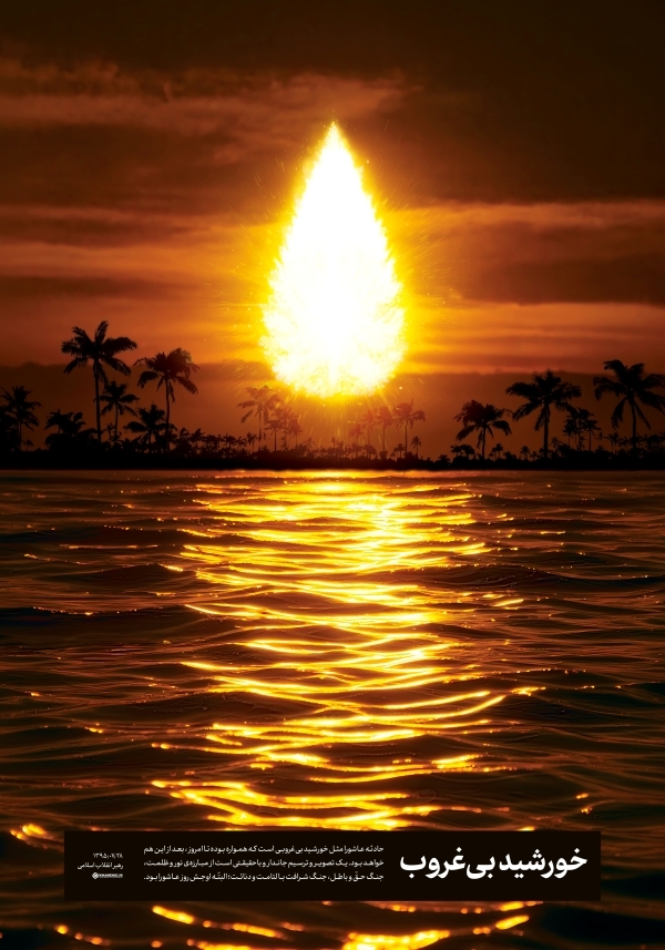 خورشید بی‌غروب