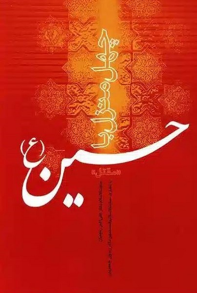 بیان نام «حسین(ع)» اذعان به حقیقت اسلام و کلام‌الله مجید است + فیلم