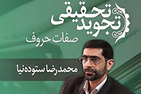 صوت | صفات غیرمتضاد در تجوید تحقیقی