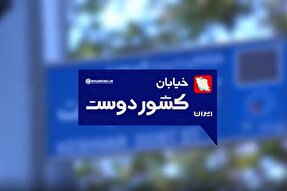 مستند | خیابان کشوردوست