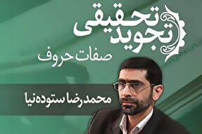 صوت | صفات حروف در تجوید تحقیقی