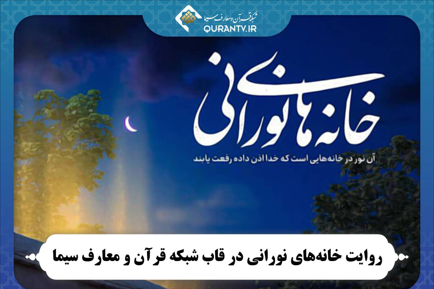 روایت «خانه‌های نورانی» در شبکه قرآن