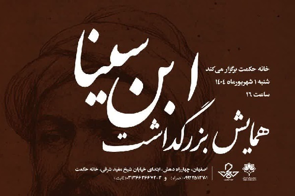 برگزاری همایش بزرگداشت ابن سینا در خانه حکمت