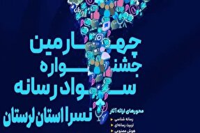 فراخوان چهارمین جشنواره «سواد رسانه‌ای» در لرستان منتشر شد