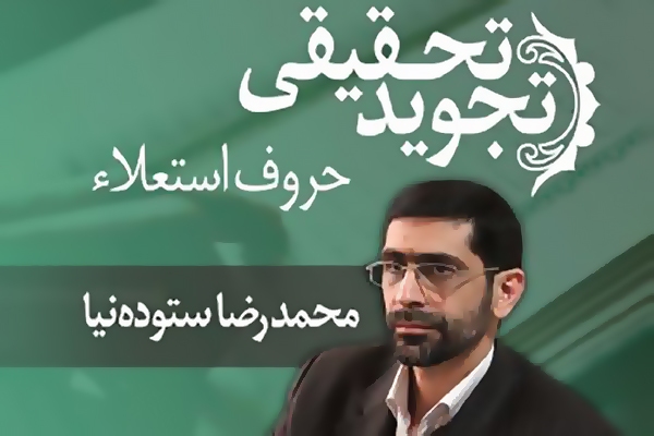 تجوید تخصصی