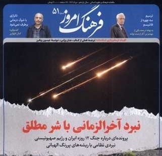 نبرد آخر الزمانی با ریشه های الهیاتی در آخرین شماره فرهنگ امروز