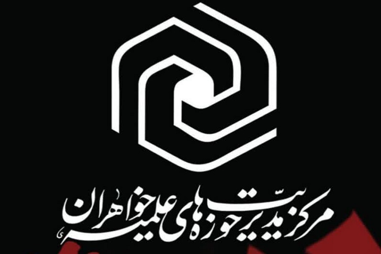 اراسل/ بیانیه مرکز مدیریت حوزه‌ خواهران به پاس قدردانی از حضور مردم در اربعین