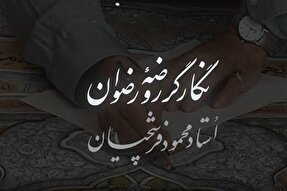 نماهنگ | نگارگر روضه رضوان؛ استاد محمود فرشچیان