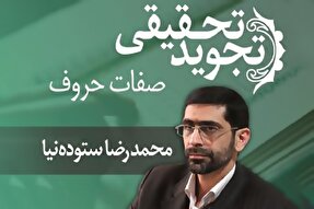 صوت | انواع صفات حروف در تجوید تحقیقی