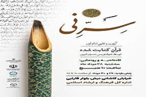 نخستین قرآن کتابت شده در شهرکرد رونمایی می‌شود