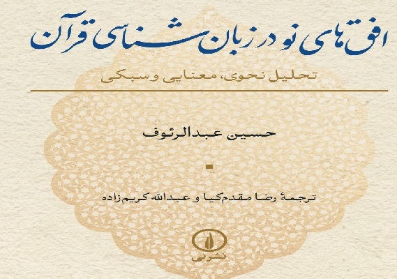 در حال تکمیل/ افقهای نو در زبان شناسی قرآن در حال تکمیل/ افقهای نو در زبان شناسی قرآن