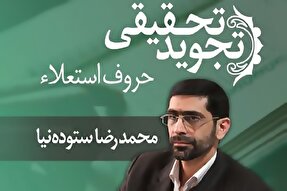 صوت | حروف استعلاء در تجوید تحقیقی