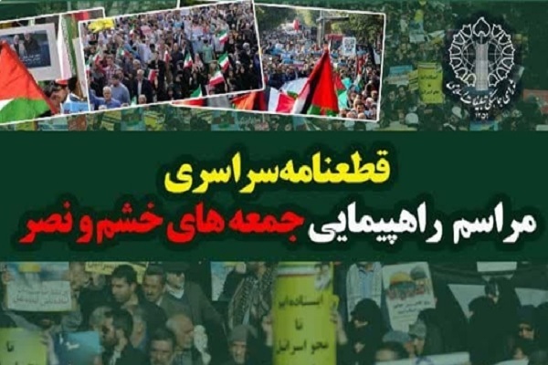 قطعنامه راهبردی - عملیاتی راهپیمایی سراسری ملت ایران در حمایت از مردم مظلوم و مقاوم غزه