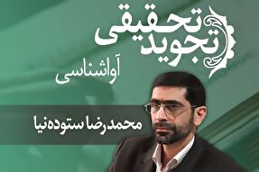 صوت | آواشناسی حرف «را» در تجوید تحقیقی