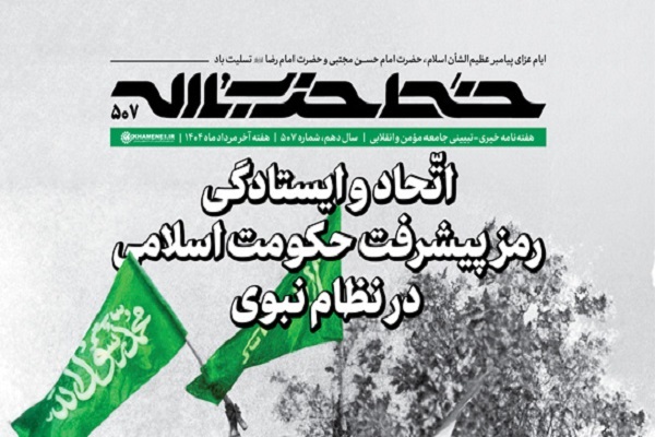 خط حزبالله ۵۰۷ | اتحاد و ایستادگی؛ رمز پیشرفت حکومت اسلامی در نظام نبوی خط حزبالله ۵۰۷ | اتحاد و ایستادگی؛ رمز پیشرفت حکومت اسلامی در نظام نبوی