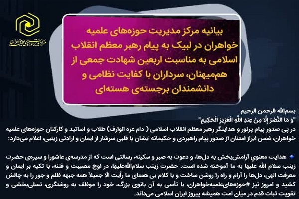 ارسال/ آمادگی حوزه خواهران برای اجرای منویات رهبری در پیام چهلم شهدای جنگ 12 روزه