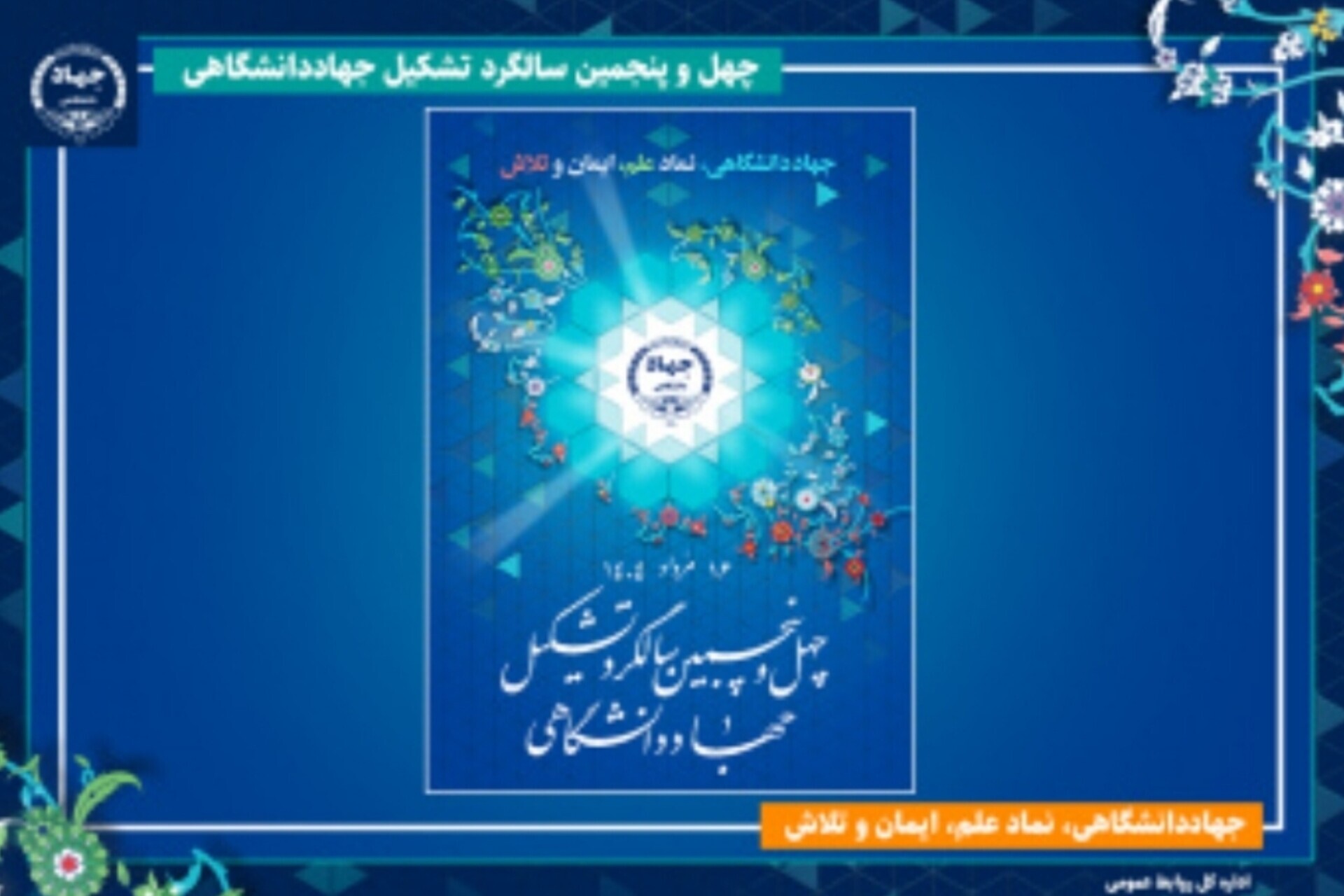 پوستر سالگرد جهاددانشگاهی