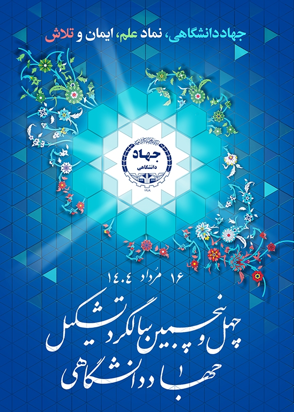 پوستر چهل‌وپنجمین سالگرد تشکیل جهاددانشگاهی