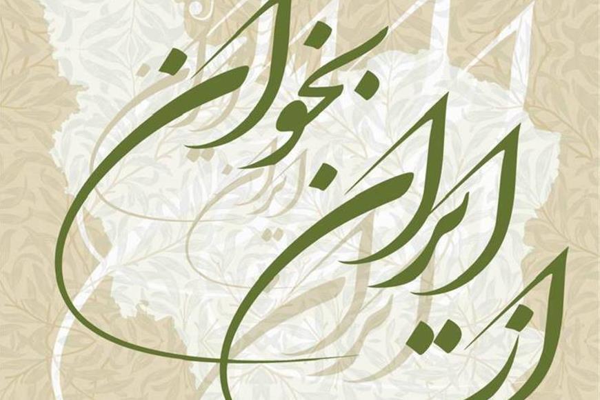 همایش ادبی و هنری «از ایران بخوان» برگزار می‌شود