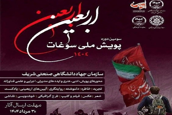 آغاز به کار سومین پویش ملّی سوغات اربعین به میزبانی سازمان جهاددانشگاهی صنعتی شریف