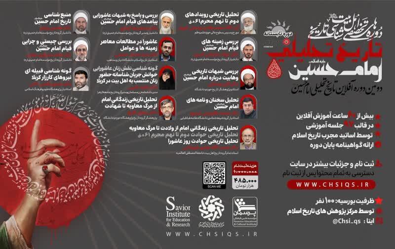 دومین دوره آفلاین «تاریخ تحلیلی امام حسین(ع)» برگزار می‌شود