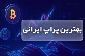  بهترین پراپ ایرانی 