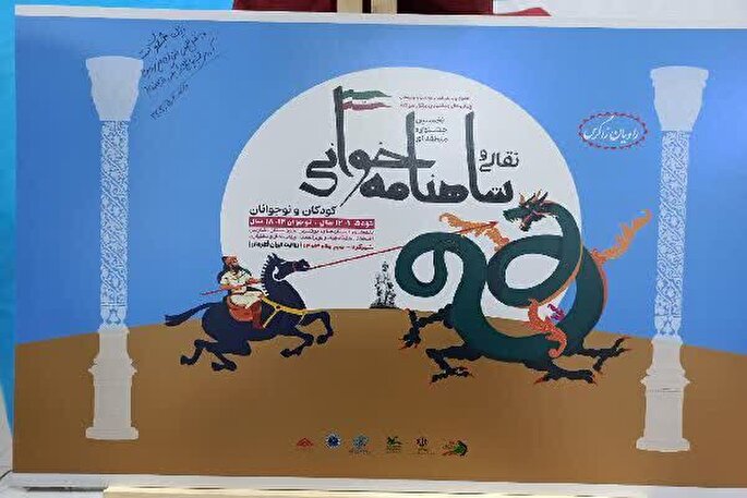 رونمایی از پوستر جشنواره منطقه‌ای نقالی در چهارمحال‌و‌بختیاری