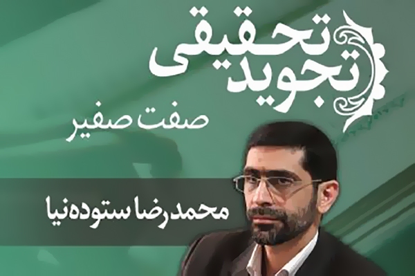 صفت صفیر در تجوید تحقیقی