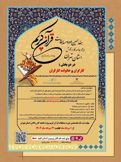 ثبتنام هفدهمین مسابقات قرآن اداره تعاون، کار و رفاه اجتماعی تهران ثبتنام هفدهمین مسابقات قرآن اداره تعاون، کار و رفاه اجتماعی تهران