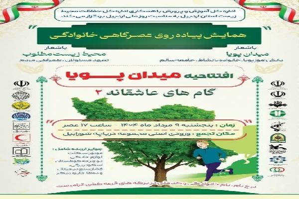 اجرای طرح «میدان پویا» همزمان با همایش پیاده‌روی در اردبیل