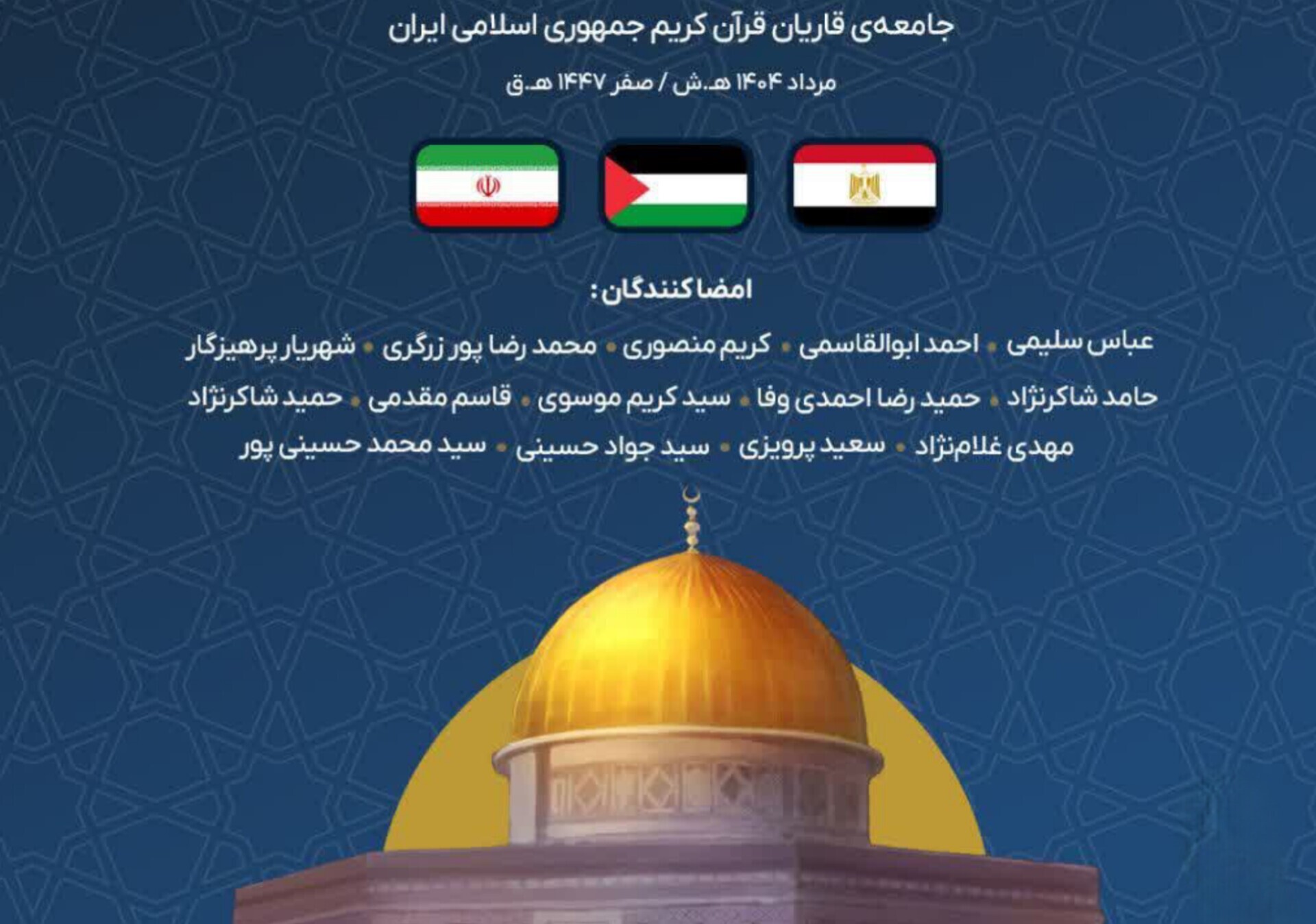 نامه جمعی از قاریان ایرانی به قاریان مصری