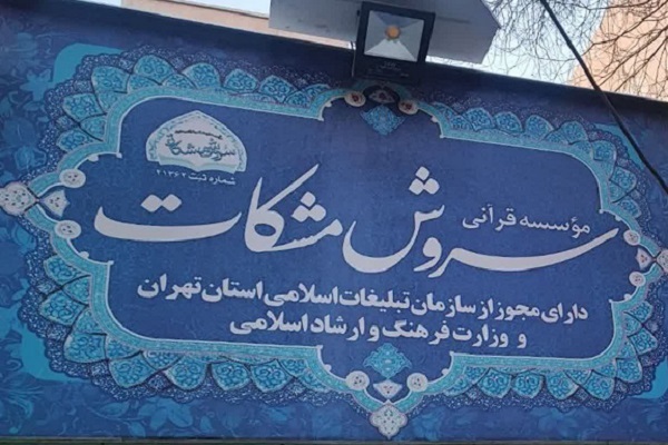 معرفی اقدامات مؤسسه قرآنی «سروش‌ مشکات» در پیاده‌روی اربعین