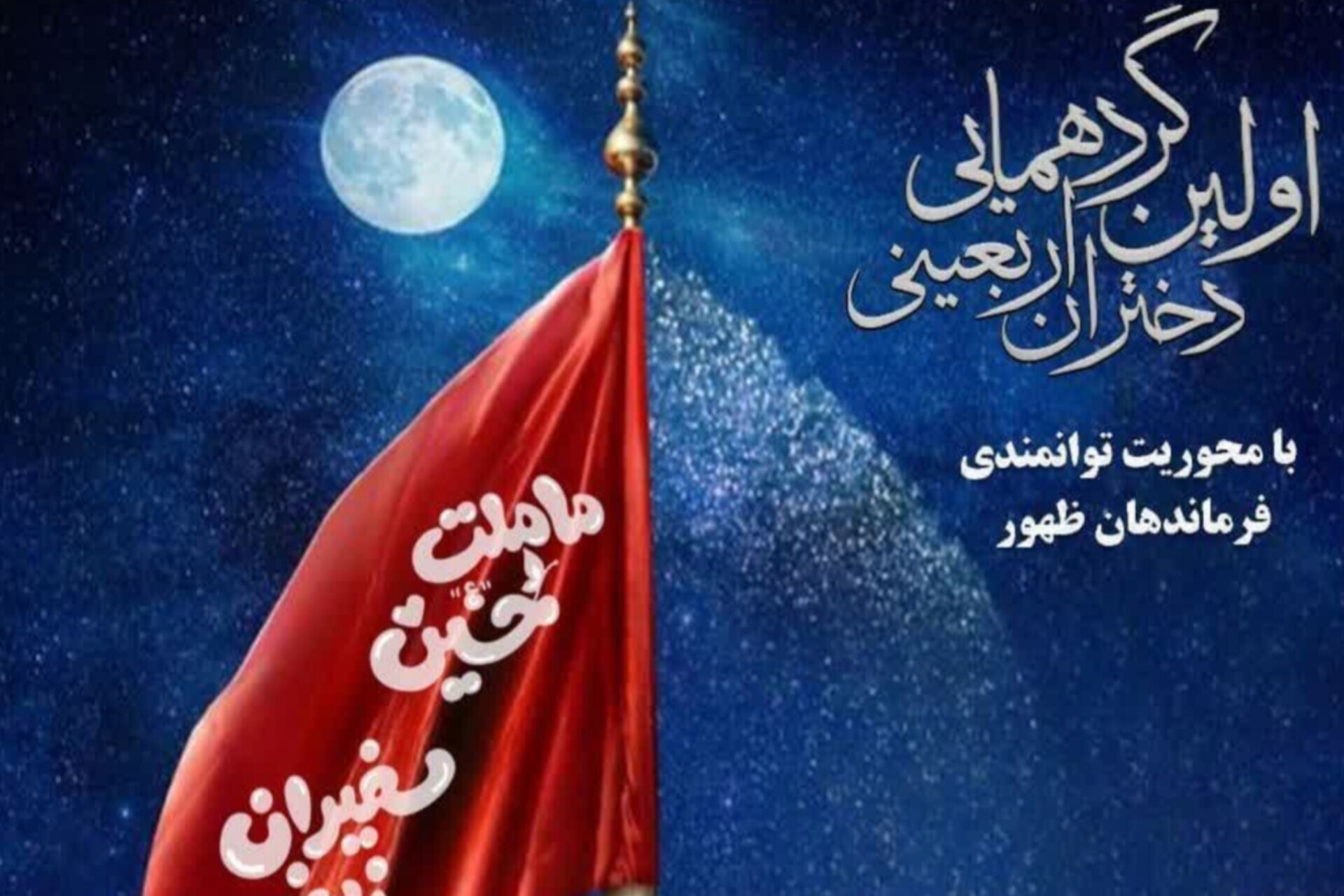 اولین گردهمایی دختران اربعینی