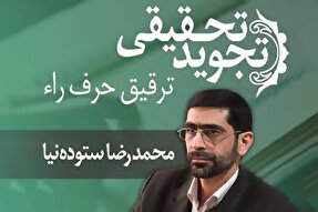 صوت | ترقیق حرف «راء» در تجوید تحقیقی