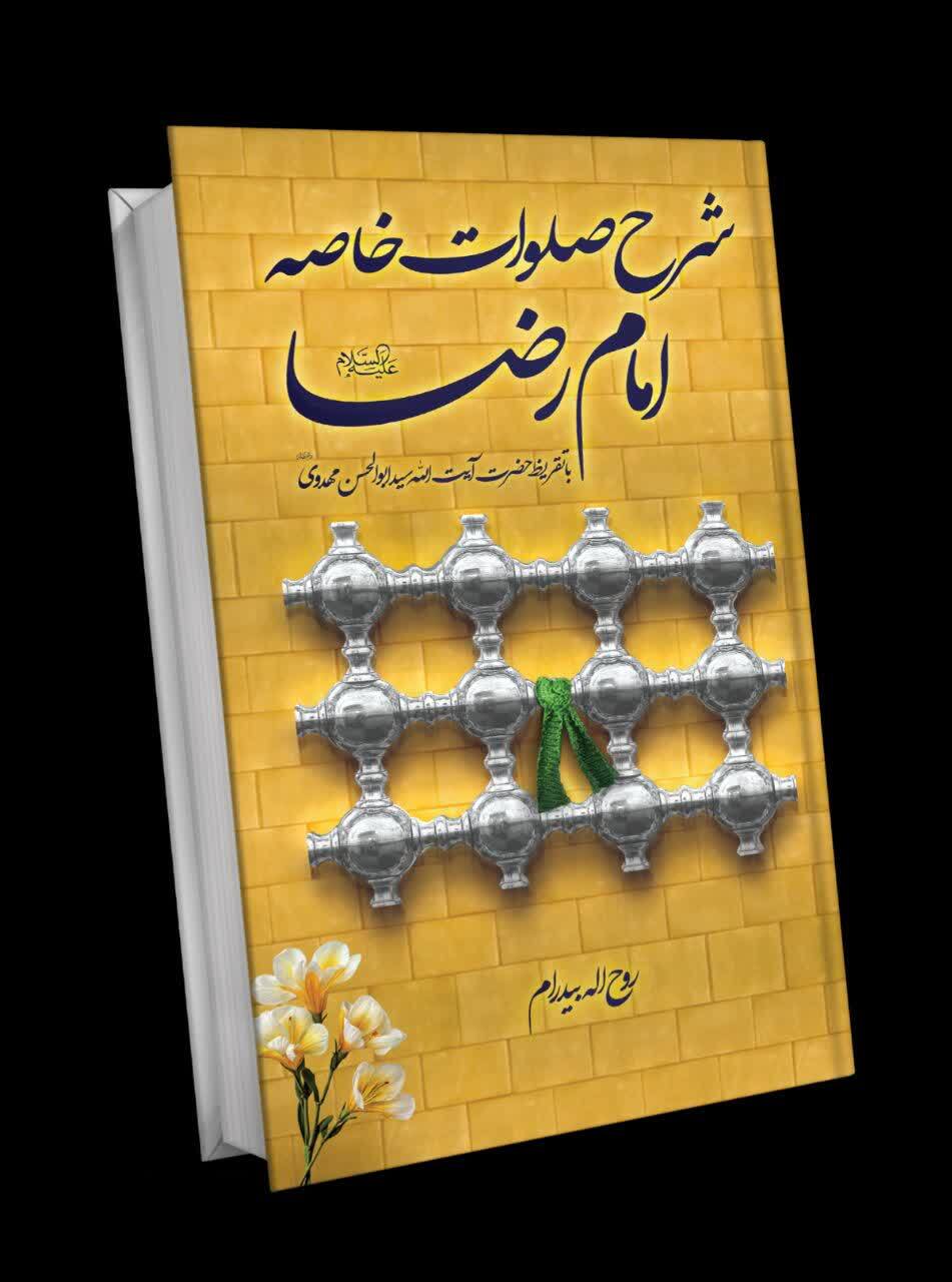 شرح صلوات خاصه امام رضا(ع)؛ مضامینی برای رسیدن به عارفه بحقه شرح صلوات خاصه امام رضا(ع)؛ مضامینی برای رسیدن به عارفه بحقه