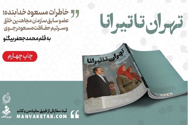 آماده انتشار برای دوشنبه 10 شهریور/////خاطرات سرتیم حفاظت مسعود رجوی به چاپ رسید آماده انتشار برای دوشنبه 10 شهریور/////خاطرات سرتیم حفاظت مسعود رجوی به چاپ رسید