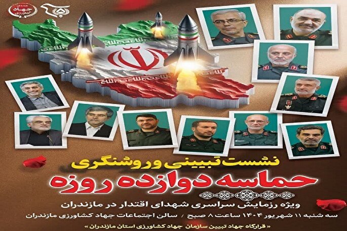 نشست تبیینی و روشنگری «حماسه دوازده روزه» در مازندران