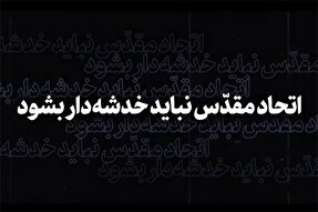 فیلم | اتحاد مقدس نباید خدشه‌دار بشود