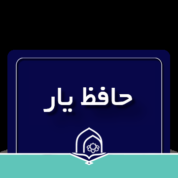 درحال ویرایش//بررسی سه اپلیکیشن قرآنی در جهت ارتقای سواد قرآنی