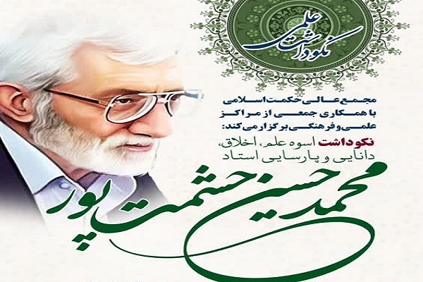 سفر به عمق حکمت؛ نکوداشت استاد حشمت‌پور در افق آبان