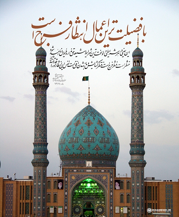 با فضیلت‌ترین اعمال انتظار فرج است