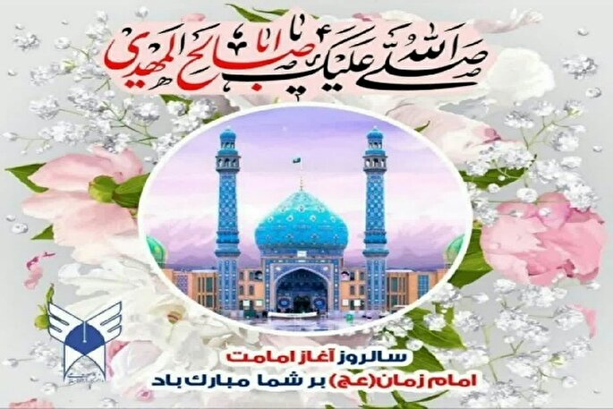 امامت مهدوی؛ مکتب عدالت و انتظار سازنده