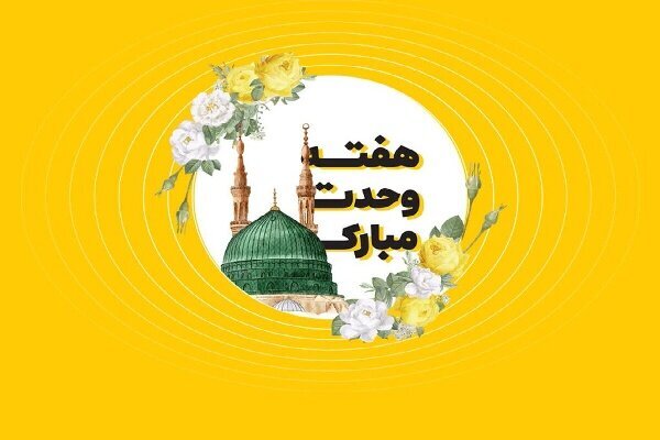 ارسالی///5 آیه قرآنی ویژه هفته وحدت با شعار «امت احمد» تبیین میشود ارسالی///5 آیه قرآنی ویژه هفته وحدت با شعار «امت احمد» تبیین میشود